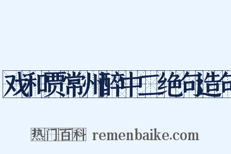 戏和贾常州醉中二绝句造句是什么意思的图片
